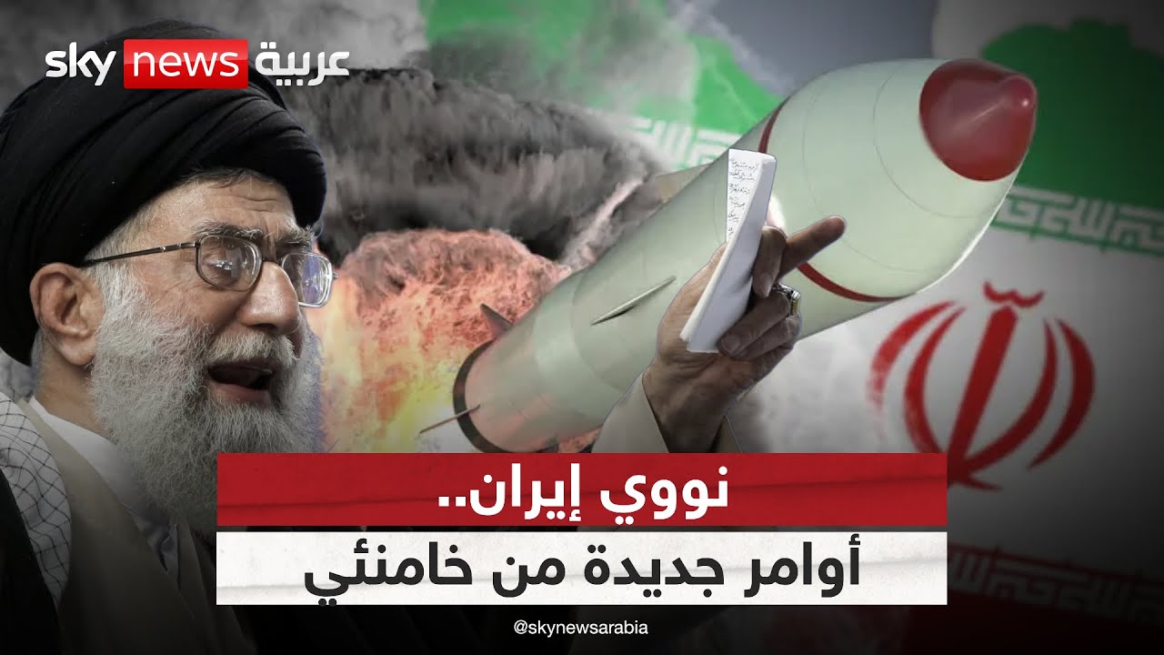 إيران تلوح بالنووي.. وخامنئي يتوعد إسرائيل وأميركا برد قاس | #الظهيرة