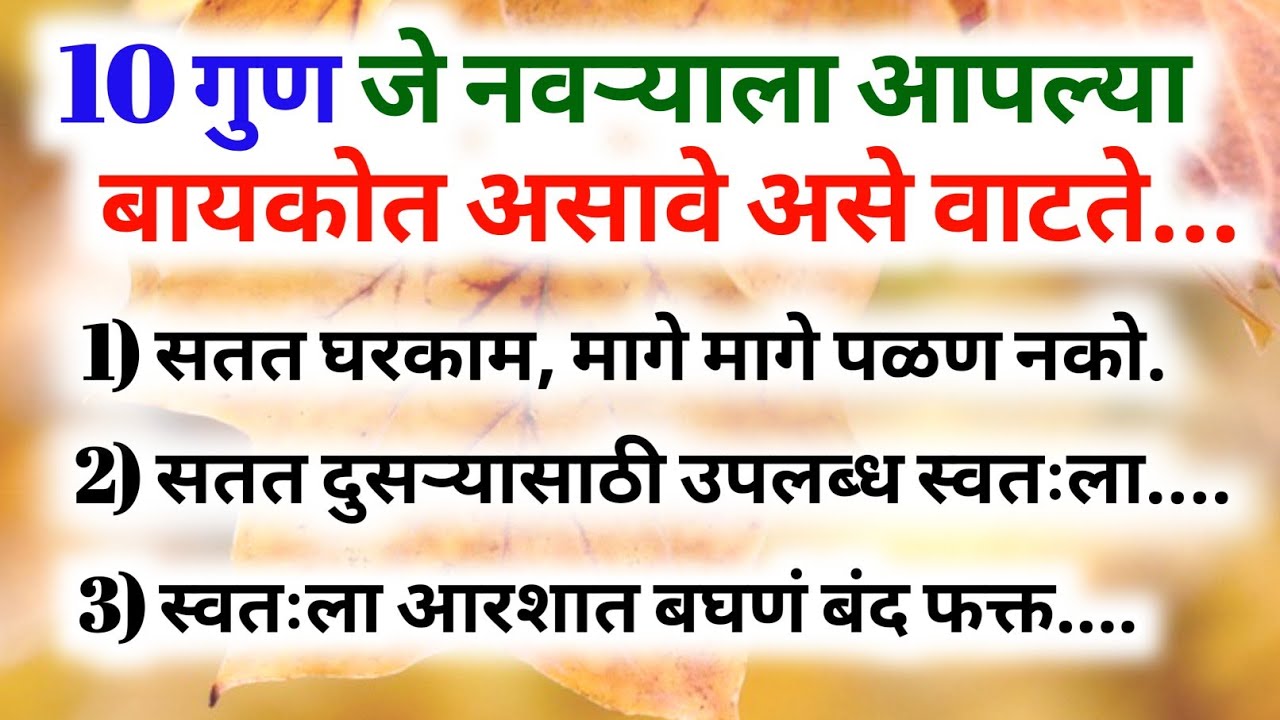 10 गुण जे नवऱ्याला आपल्या बायकोत हवेत... #marathi #motivationalvideo #motivation #motivational