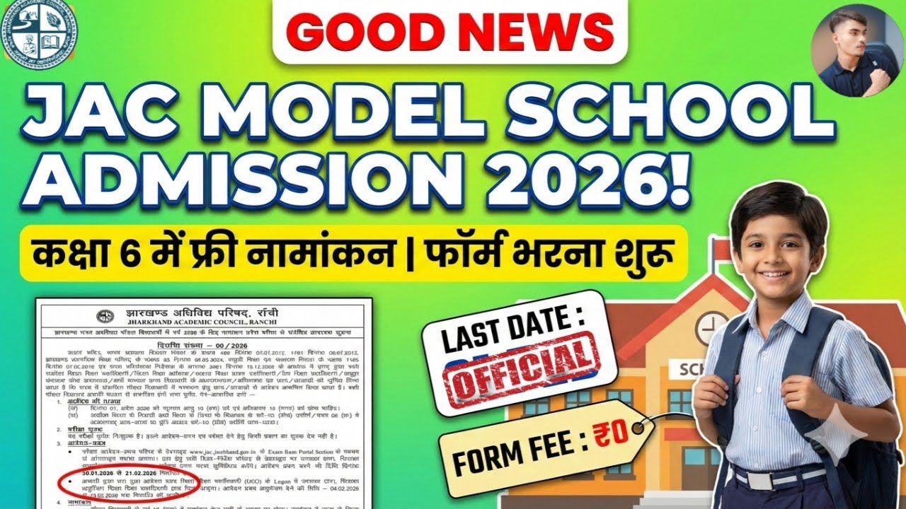 खुशबरी 🤫 || Jharkhand Model School Admission 2026 | कक्षा 6 में फ्री नामांकन शुरू! | पूरी जानकारी