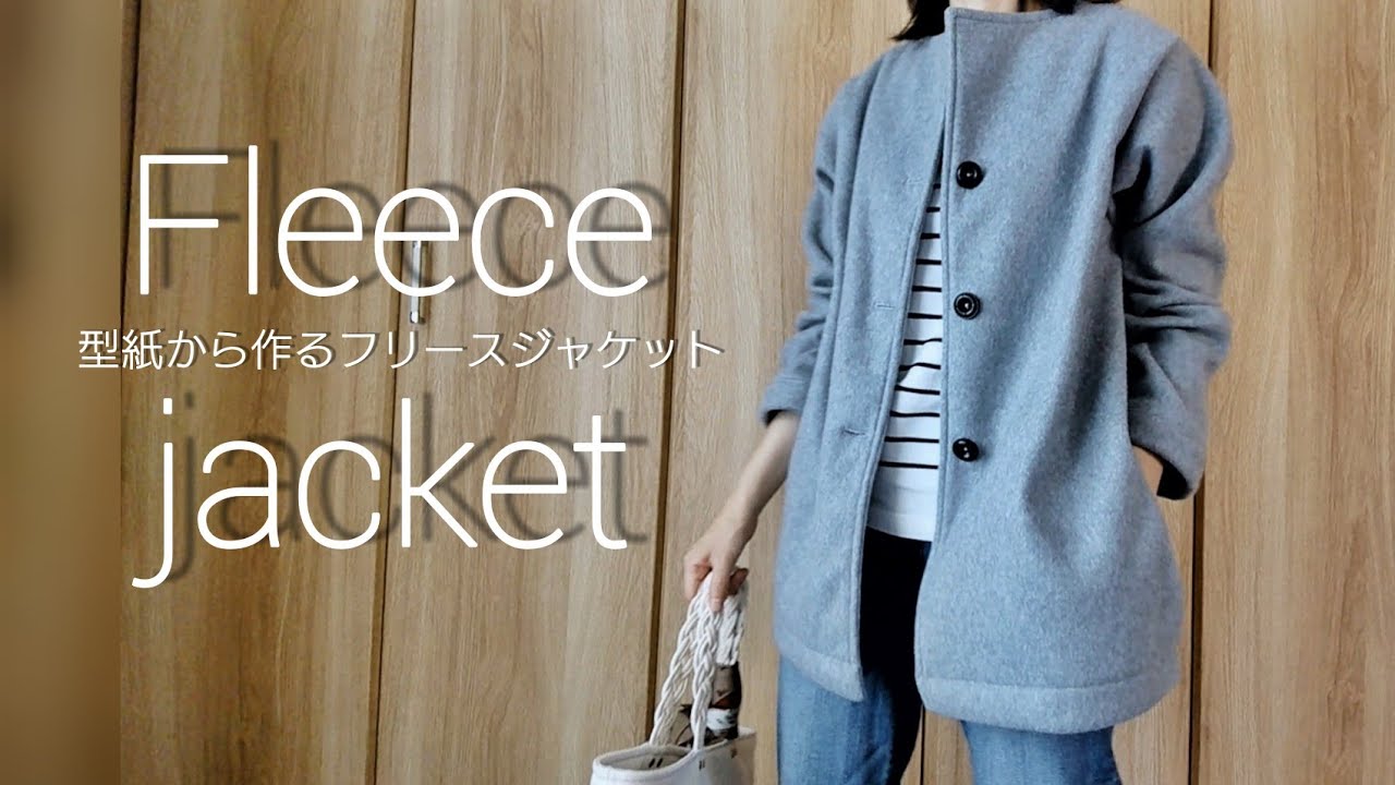 【型紙から作る】フリースジャケット作り