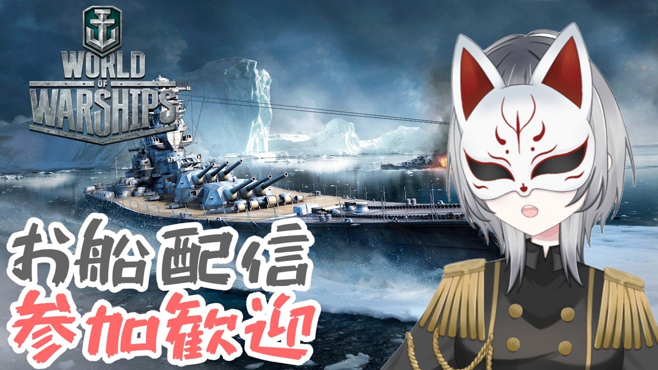 【WoWs】参加歓迎お船配信！