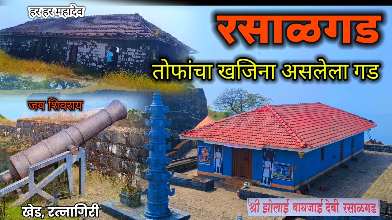 तोफांचा गड रसाळगड | महादेवांची पिंड |Rasalgad fort in khed | रसाळगड किल्ला | Rasalgad killa Jatra