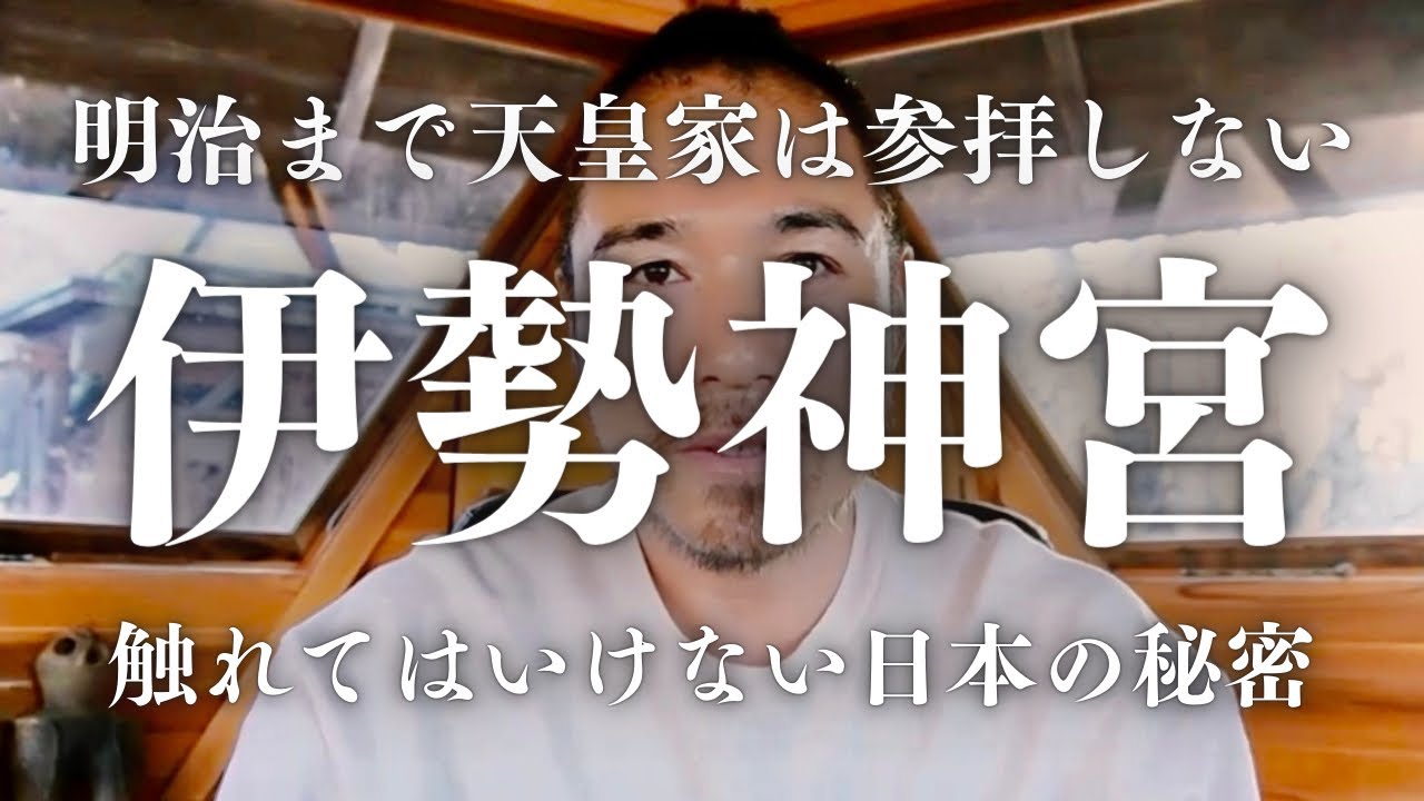 【日本のタブー】伊勢神宮に本当に祀られているのは？