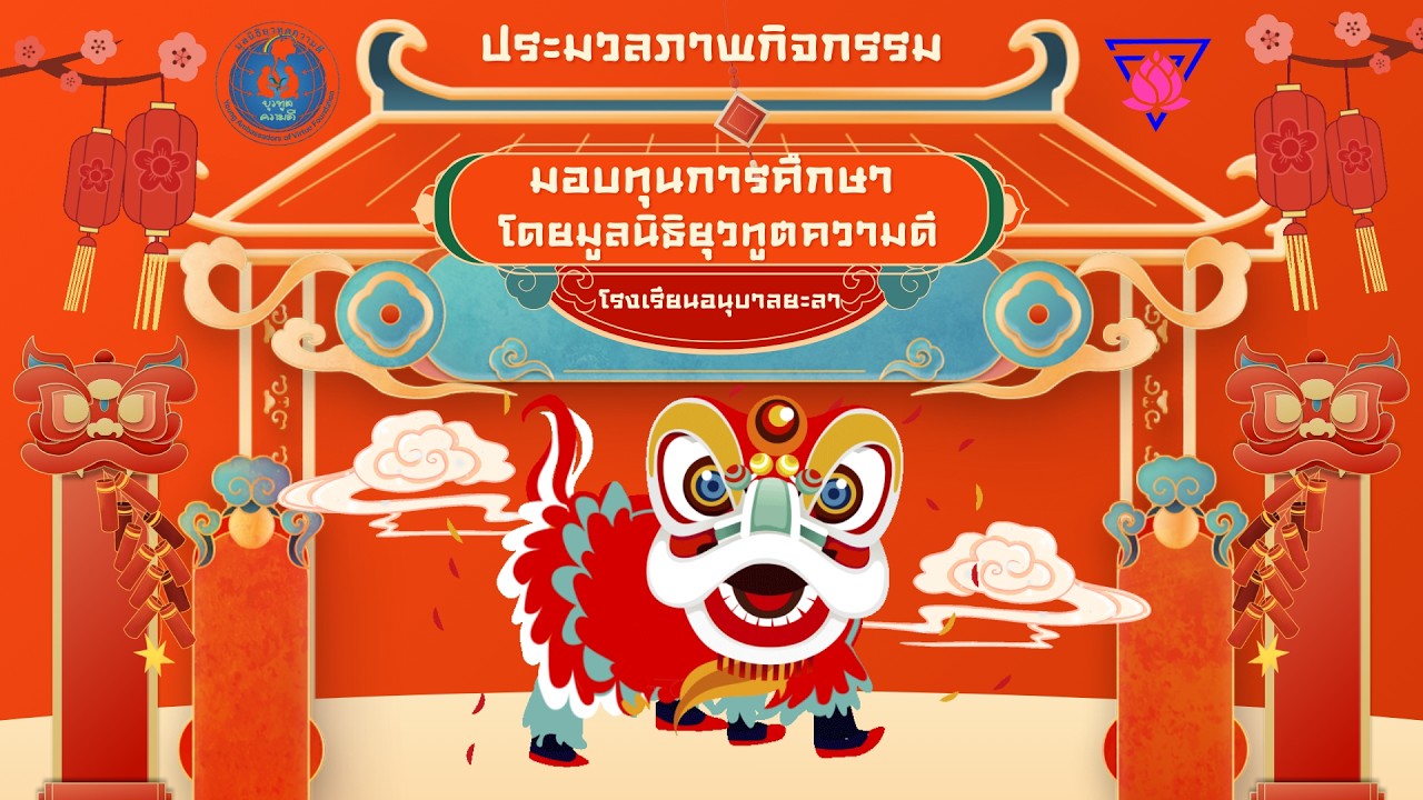 ประมวลภาพกิจกรรมการมอบทุนการศึกษาโดยมูลนิธิยุวทูตความดี