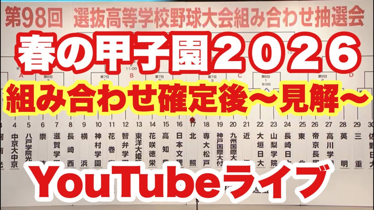 【高校野球】センバツ甲子園組み合わせ確定後👍見解❗️❗️田端ブラザーズ がライブ配信中！