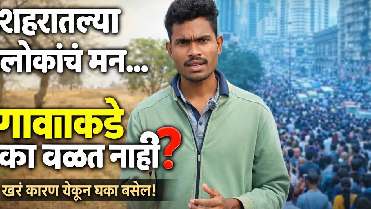 गावाकडे कोणी वळत नाही? 🤔 शहरातल्या लोकांचं खरं मत समोर आलं!