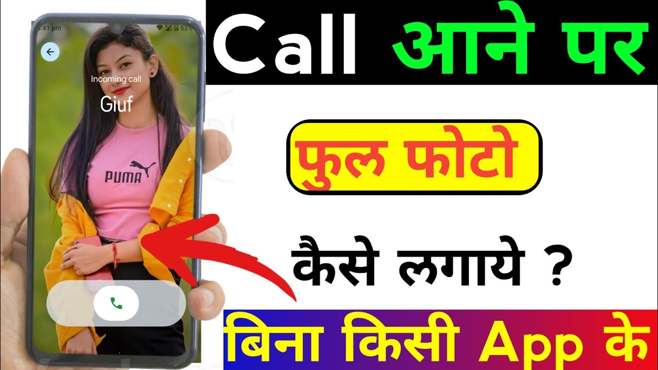 Call Aane Par Full screen Photo Kaise Set Kare | Fullscreen Caller ID Android smart phone |apply pic