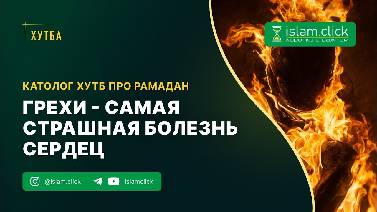 Грехи — самая страшная болезнь сердец. Католог хутб про Рамадан. Абу Яхья Крымский