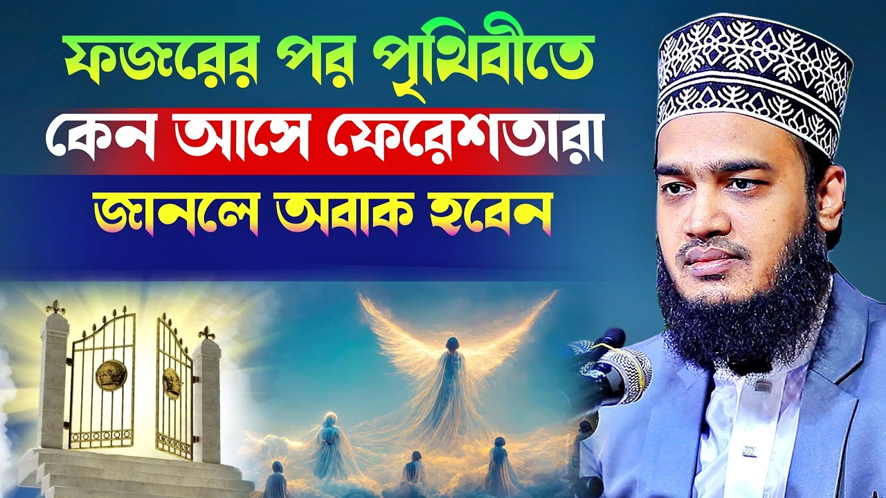 ফজরের পর পৃথিবীতে কেন আসে ফেরেশতারা জানলে অবাক হবেন l Sayed Mokarram Bari l New Waz Mafil l New Waz