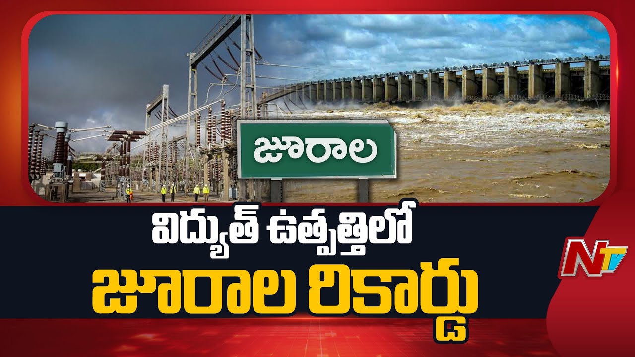 Jurala Project Creates Record In Electricity Generation | NTV Telugu