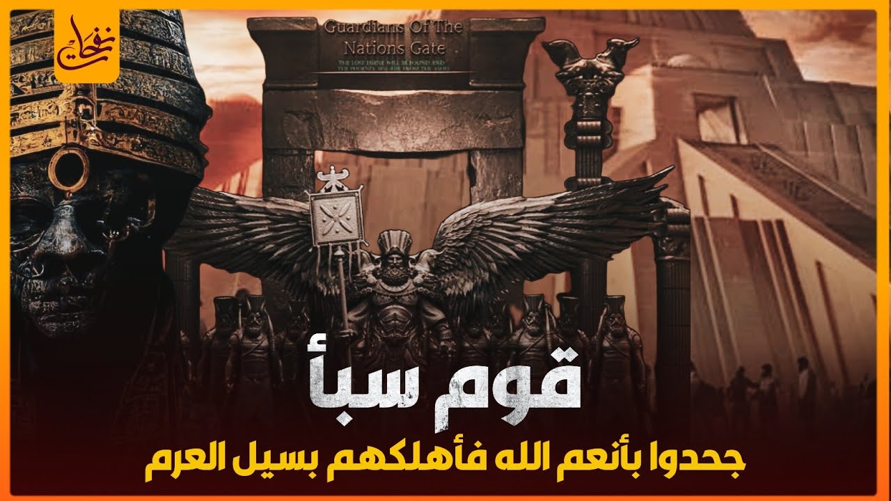 قصص القرآن-قصة قوم سبأ وسيل العرم ماذا فعلوا وكيف عاقبهم الله ؟وهل أهلكهم الله وهدم سدهم العظيم ؟