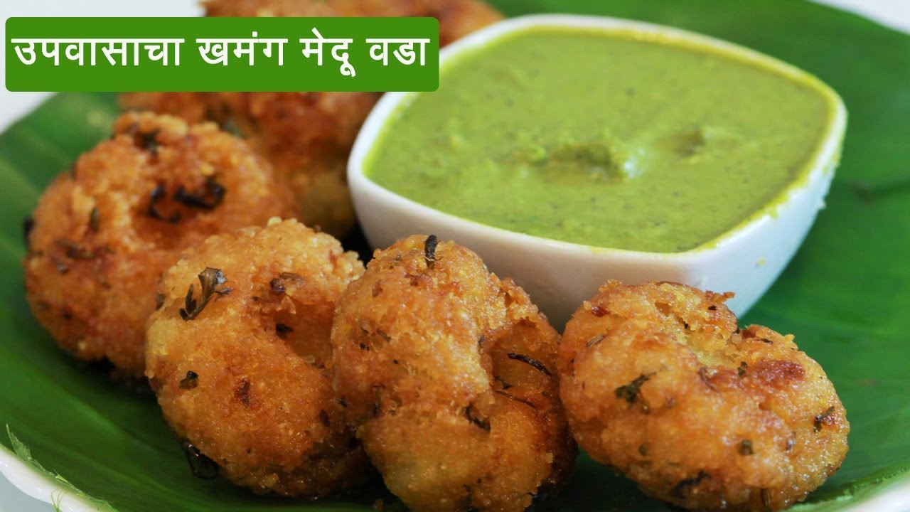 कुरकुरीत उपवसाचा मेदू वडा | Cripsy Upavasacha Medu Vada | Farali Medu Vada |Ekadashi |MadhurasRecipe