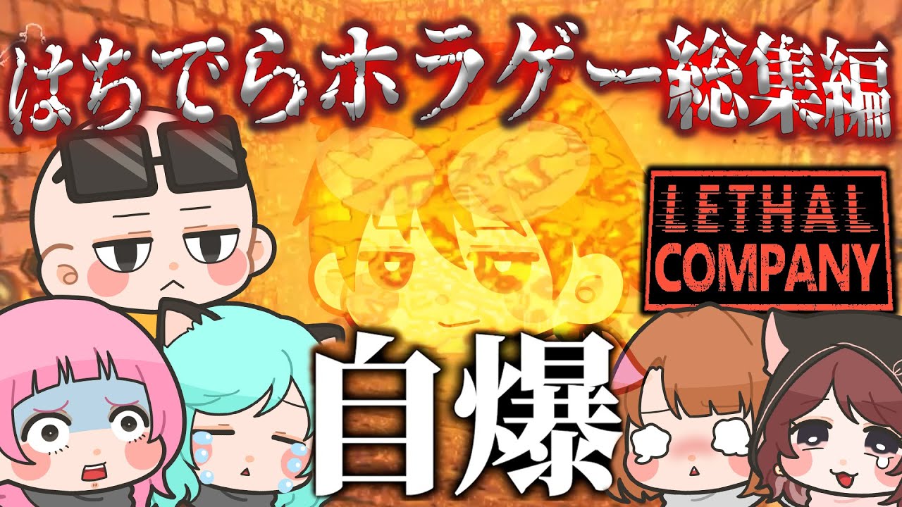 【総集編】マリカガチ勢達が集まってホラゲーをプレイすると自爆します【LETHAL COMPANY / #はちでら】
