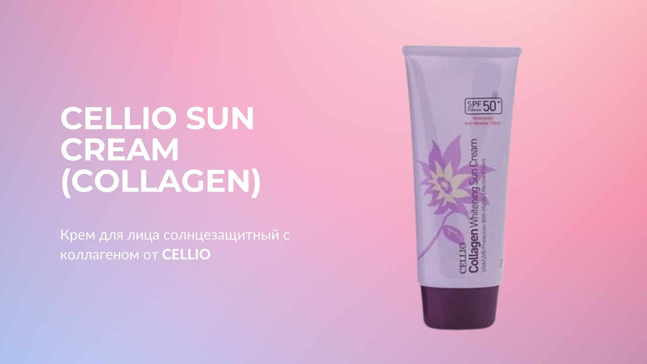 Крем для лица солнцезащитный с коллагеном CELLIO SUN CREAM (COLLAGEN)
