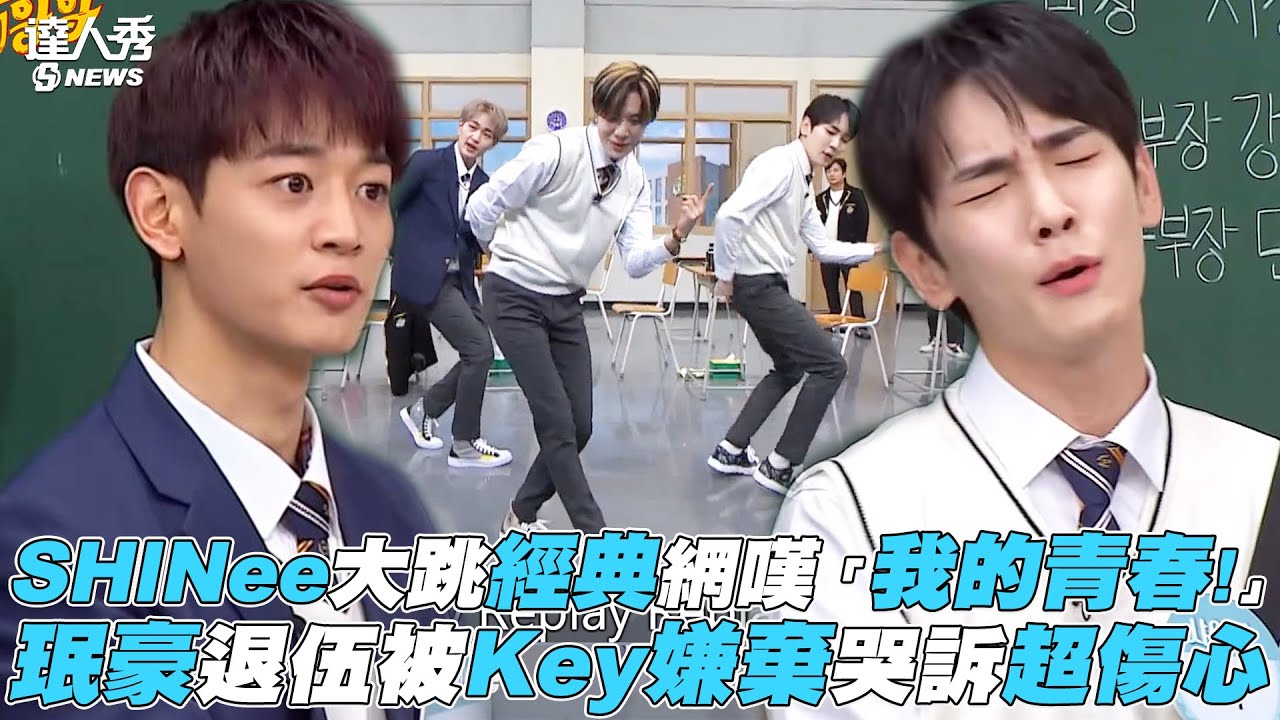 【認識的哥哥】SHINee大跳經典惹網嘆「我的青春!」 珉豪退伍被Key嫌棄超傷心