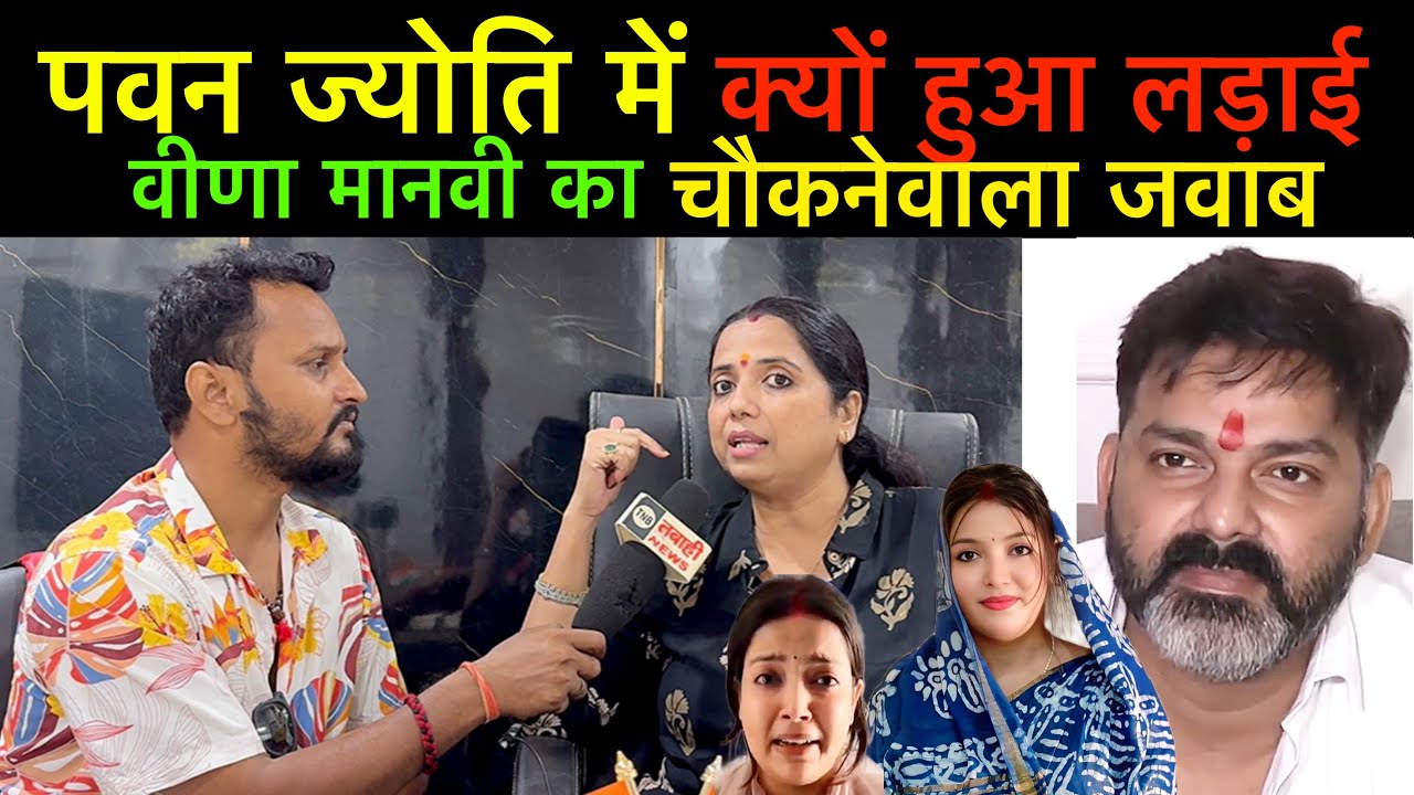 #pawansingh और #jyotisingh विवाद में #veenamanvi का चौकनेवाला जवाब गलत कौन है 