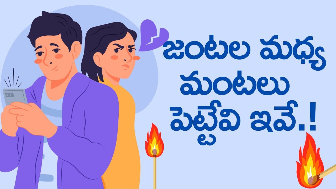 Avoid These Mistakes to Keep Your Relationship Strong| Love tips in telugu
