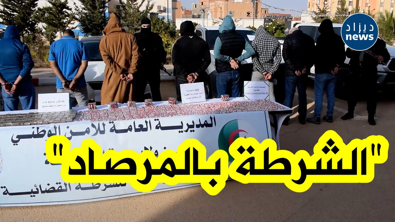 🚨شاهد أمن ولاية #الجلفة يطيح بشبكة تروج المـ ـخـ ـدرات وحجز اكثر من 4000 قرص مهـ ـلوس