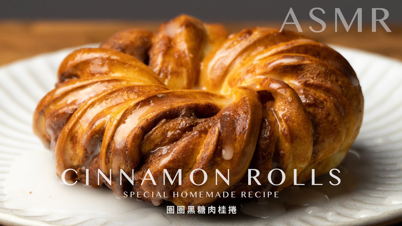 外酥內軟的圈圈黑糖肉桂捲！誰說肉桂捲一定要這樣捲（免機器）Cinnamon Rolls Special Homemade Recipe