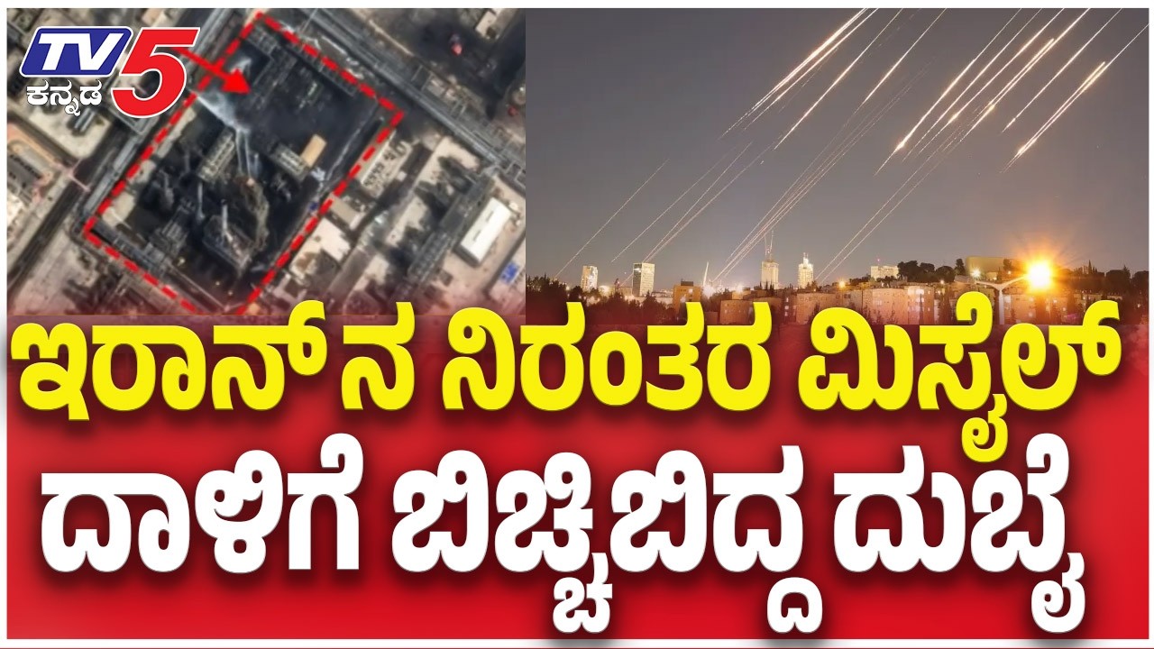 Iran Attack On UAE | ಇರಾನ್ ನ ನಿರಂತರ ಮಿಸೈಲ್ ದಾಳಿಗೆ ಬಿಚ್ಚಿಬಿದ್ದ ದುಬೈ