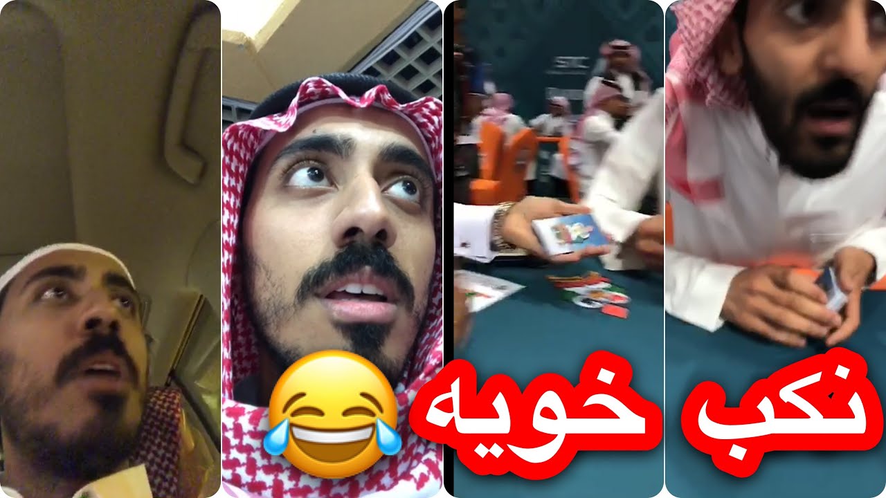 ابو حمدان يشارك في بطولة البلوت وينكب خويه ♣️♥️😂😂