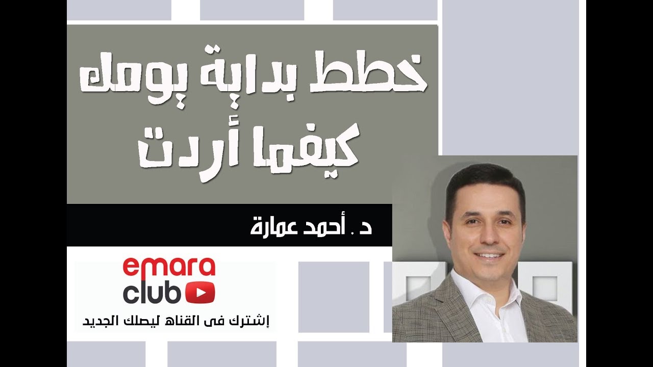 خطط بداية يومك كيفما أردت . د أحمد عمارة Ahmed Emara