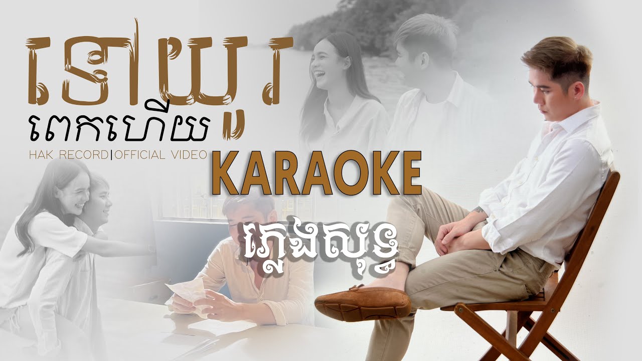 ទៅយូរពេកហើយ ភ្លេងសុទ្ធ​ តុងប្រុស ( It's been to long KARAOKE Tone Male) [Official Audio]