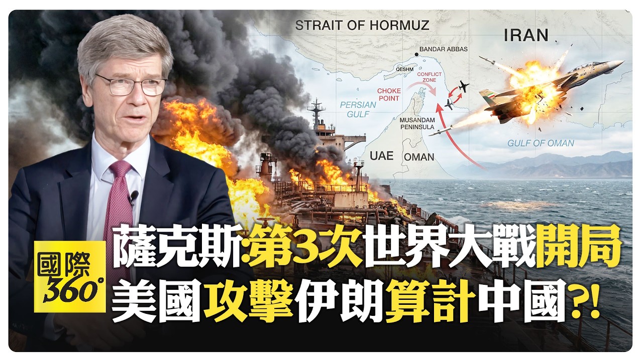 川普對伊朗戰爭毫無策略?! 美國總統精神失常?! 美國想壟斷全球能源市場?! 以色列推動世界走向大戰?!【國際360】20260309@全球大視野Global_Vision