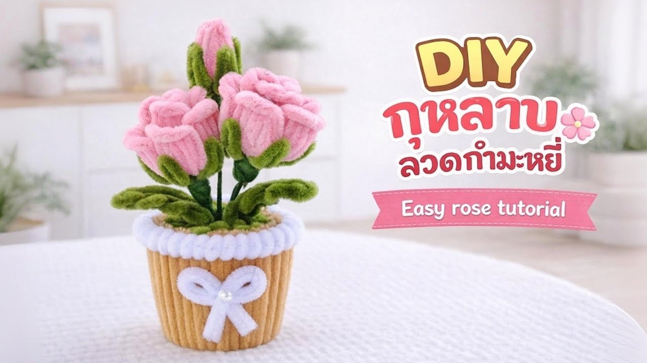 Easy Pipe Cleaner Rose Tutorial | สอนทำกุหลาบลวดกำมะหยี่ในกระถาง