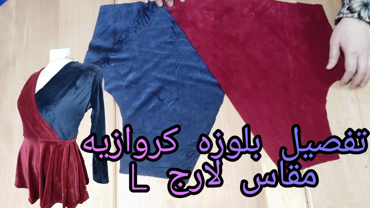 تفصيل بلوزه كروازيه دوبل كلوش مقاس لارج L منتهي الجمال