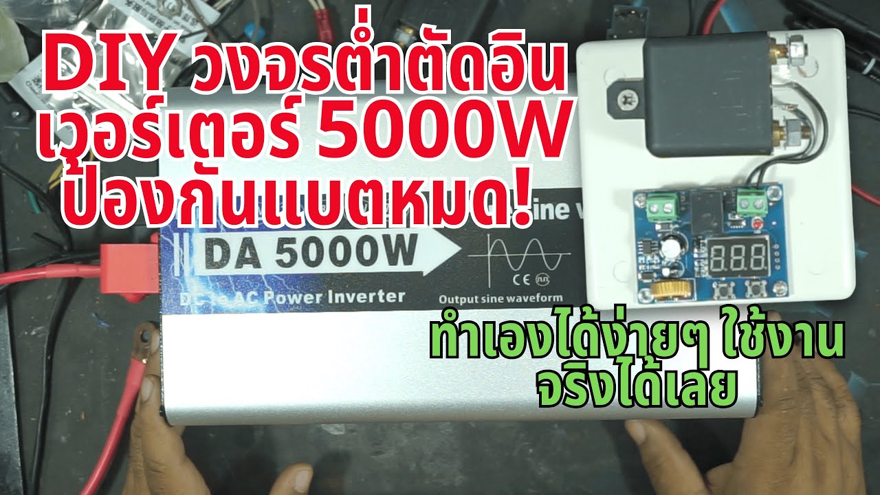 สอนทำวงจร “ต่ำตัดอัตโนมัติ” สำหรับอินเวอร์เตอร์ 5000W ใช้งานกับระบบโซล่าเซลล์