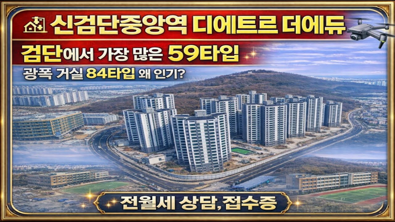 초중고를 품은 신검단중앙역 디에트르더에듀 드론임장(전월세 상담접수중)
