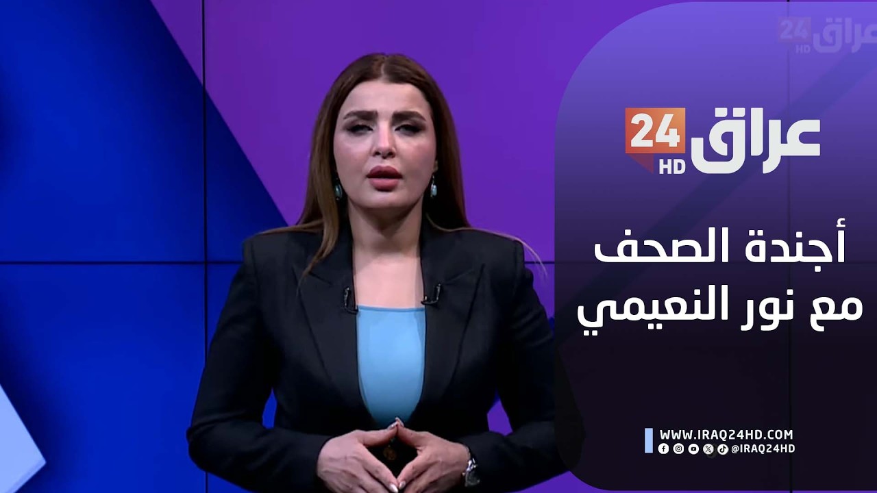 مباشر.. أجندة الصحف مع نور النعيمي 17-2-2026