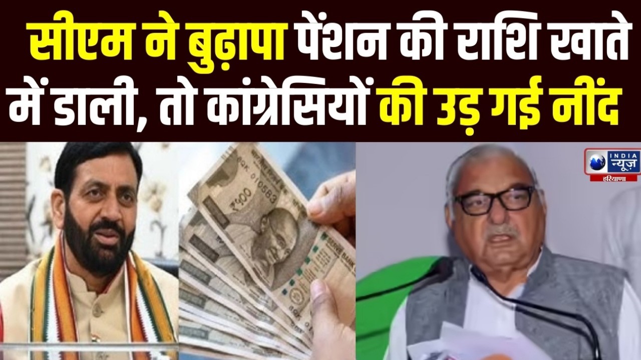 Haryana में CM Saini ने बुढ़ापा पेंशन की राशि जैसे ही खाते में डाली, तो Bhupinder
