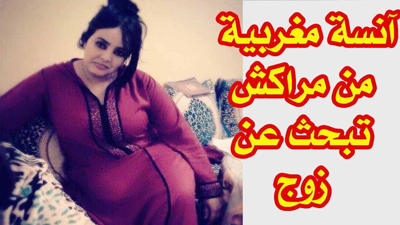 بسمة آنسة مغربية من مراكش تبحث عن زوج .. تبلغ من العمر 45 سنة عازبة لم يسبق لها الزواج