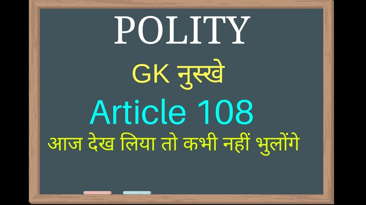 Article 108 Remember Tricks I संयुक्त सत्र- Joint Sitting I भारत का संविधान
