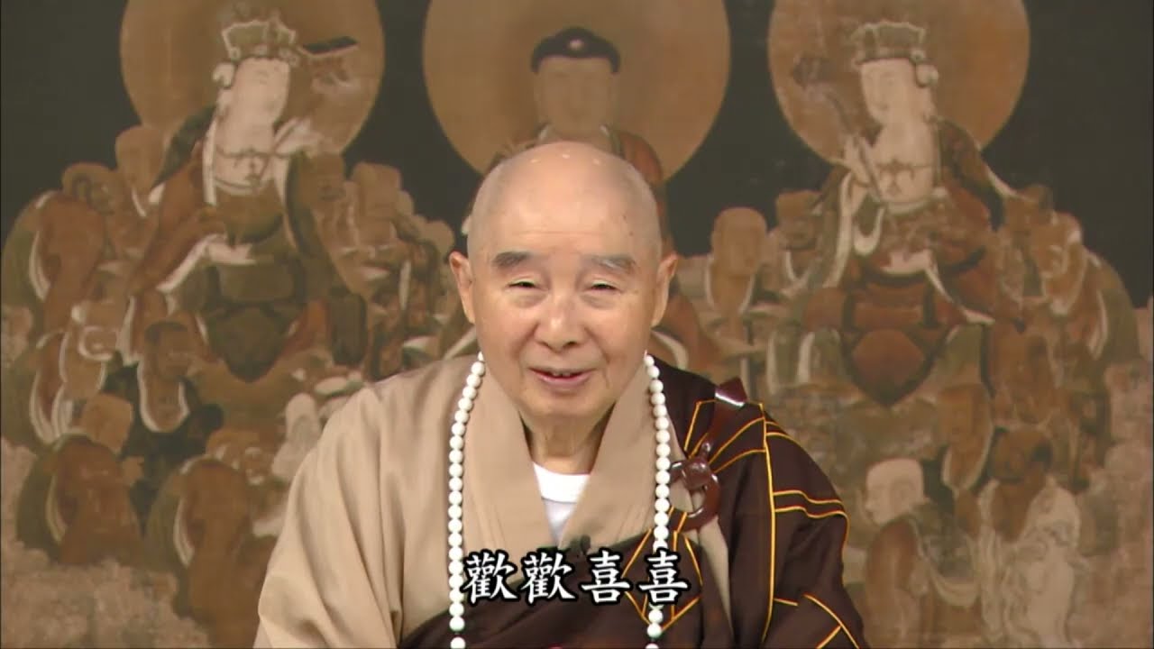 淨空法師：【初學有情執，要忍讓，真正讓過幾次，是樂讓】