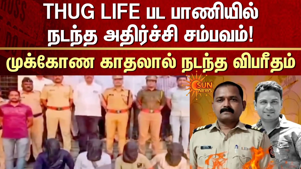 Triangle Love | Friends | Navi Mumbai | Police | FIR | Sun News