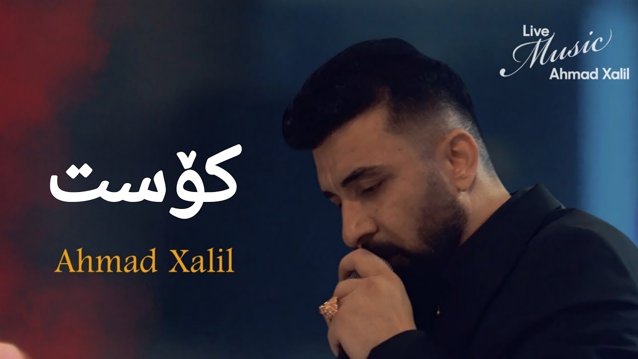 [Live Music] @AhmadXalilOfficial  - Kost - ئەحمەد خەلیل -  کۆست