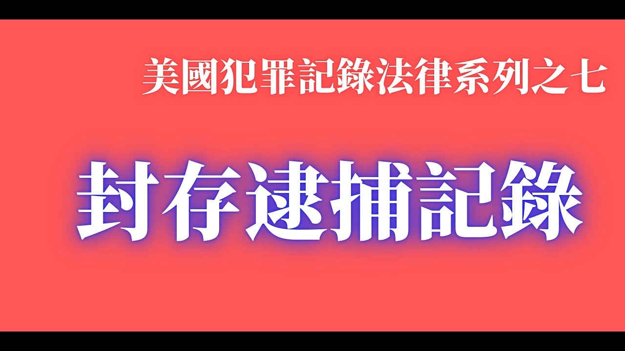 雖然你曾被逮捕過，但在美國你可以將此逮捕封存將最終銷除，刑事律師鄧洪介紹美國洗底的方法。