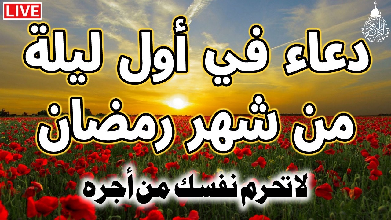 دعاء في اول ليله من شهر رمضان 2026 ليلة رفع البلاء وقضاء الحوائج وجلب الرزق والفرج العاجل 🤲