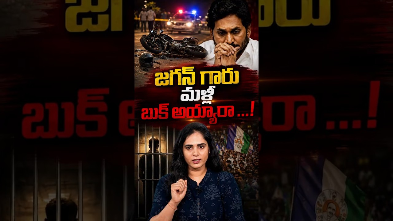 జగన్ గారు మళ్లీ బుక్ అయ్యారా? #YSJagan #YSRCP #SeediriAppalaraju #JusticeForDanayya #FakePolitics