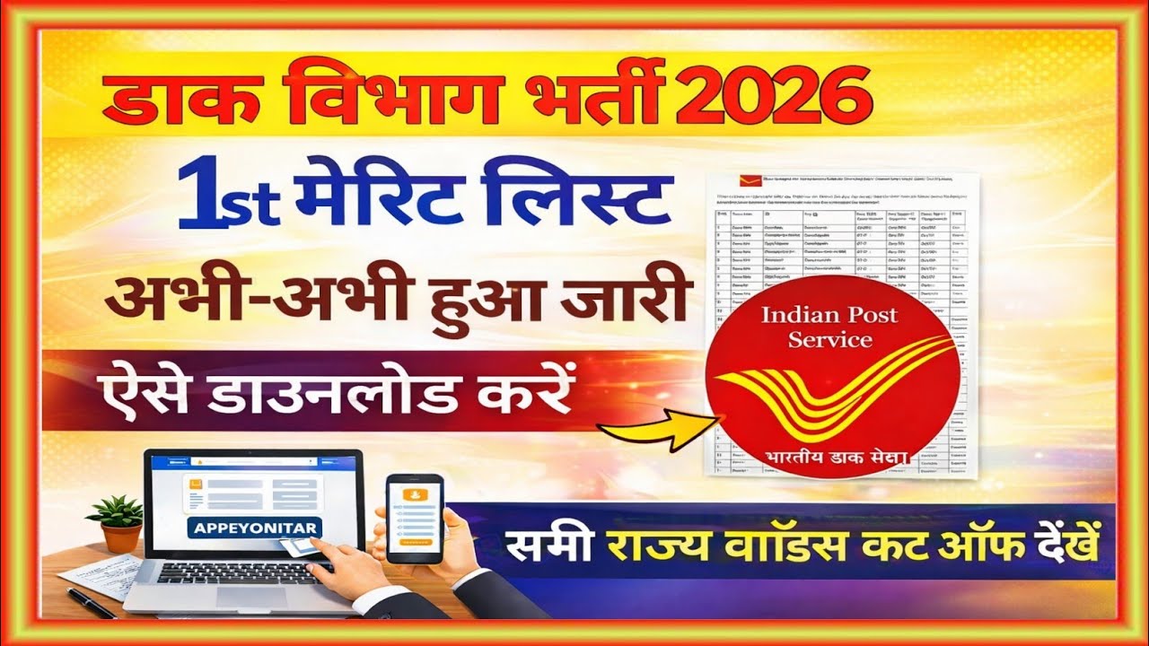 डाक विभाग भर्ती 2026 | 1st मेरिट लिस्ट जारी 🔥 ऐसे चेक करें अपना नाम | State Wise Cut Off