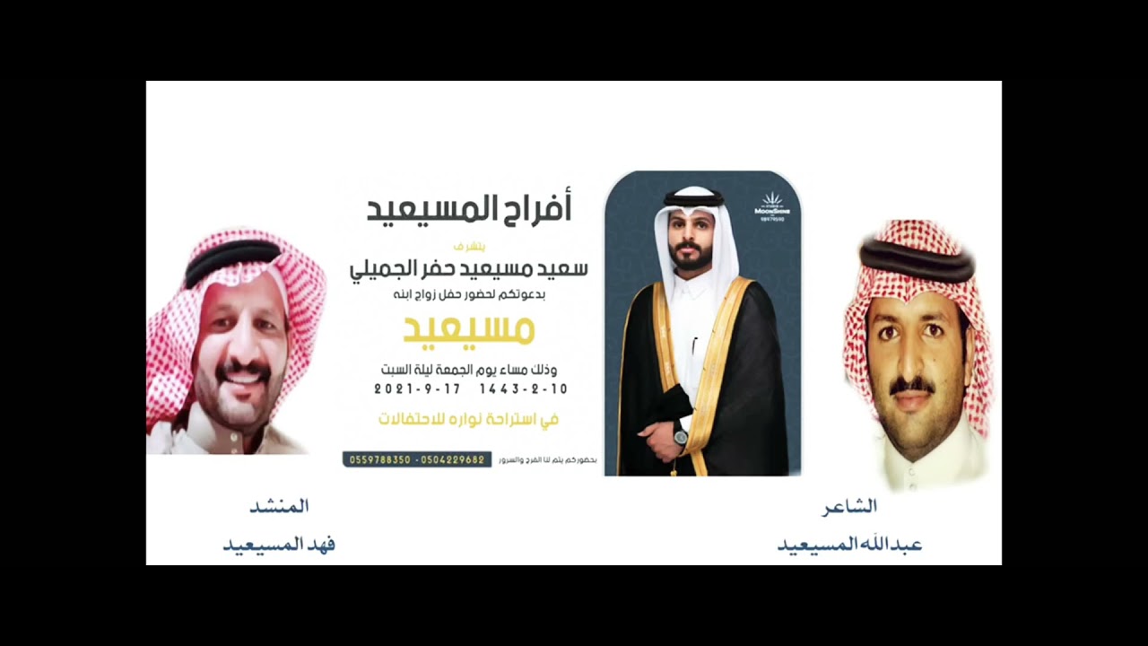 افراح المسيعيد المنشد فهد المسيعيد الشاعر عبدالله المسيعيد بمناسبه زواج مسيعيدسعيدالمسيعيد