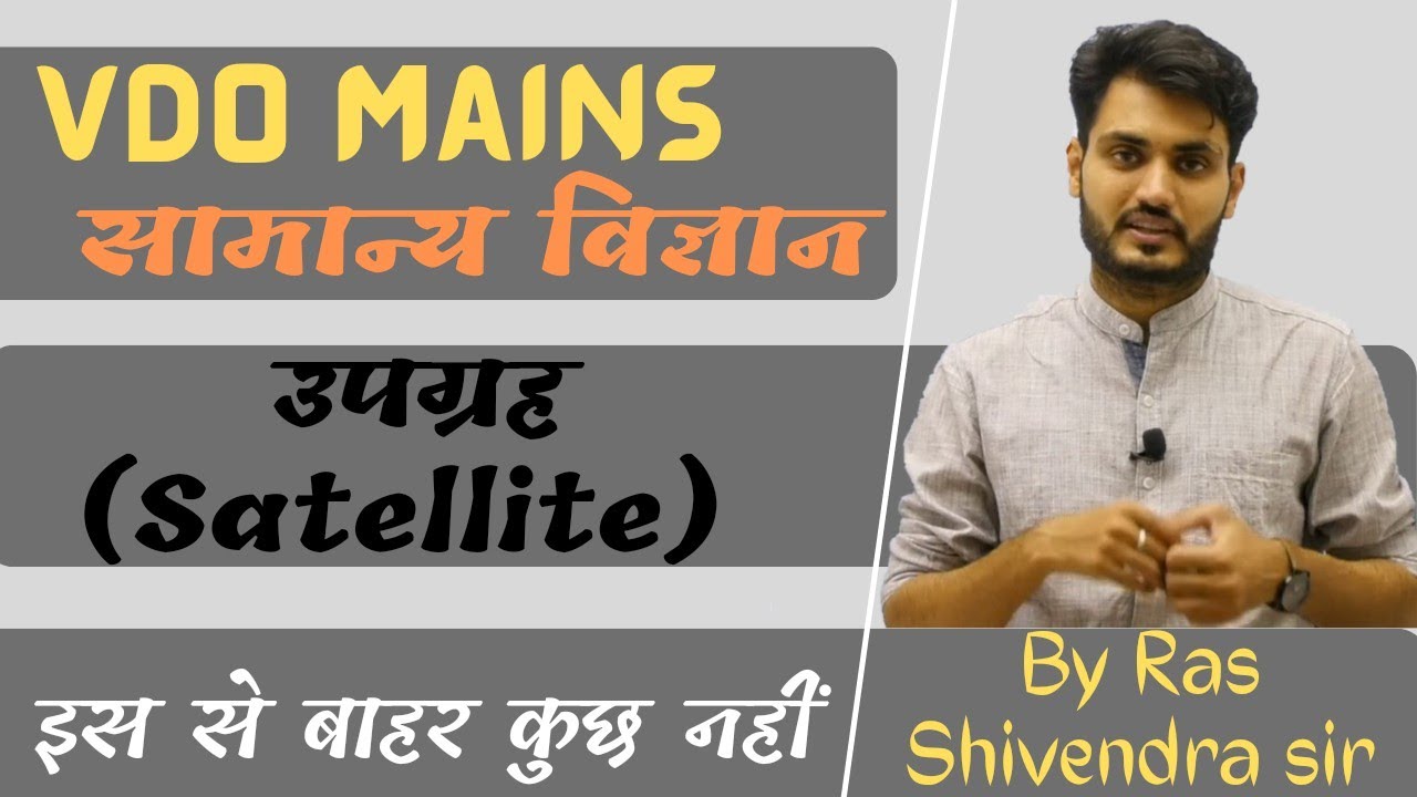 | VDO Mains 2022 | उपग्रह  (Satellite) |  Science |(सामान्य विज्ञान) | BY Ras Shivendra sir