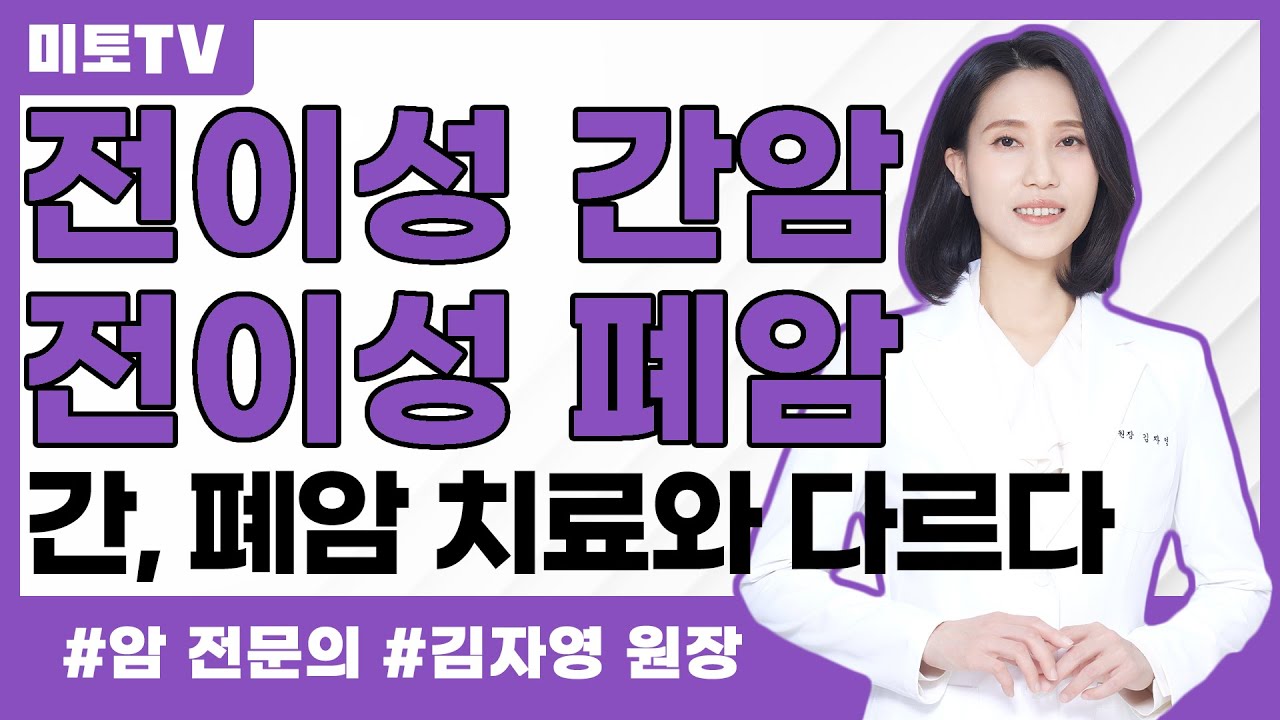 전이성 간암과 전이성 폐암은 간암 폐암 치료와 다르다