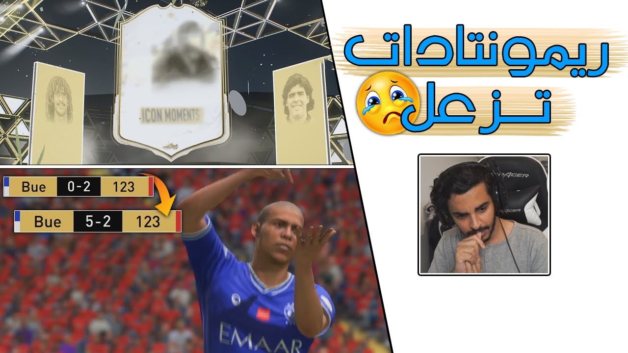 FIFA 22 | 😡 ايكون المومنت 🤩 اذا عصبت ما ارحم
