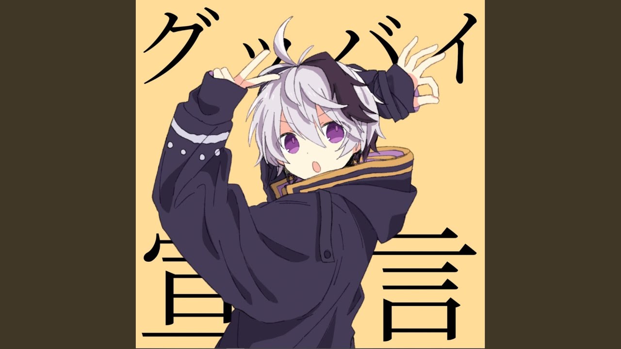 グッバイ宣言