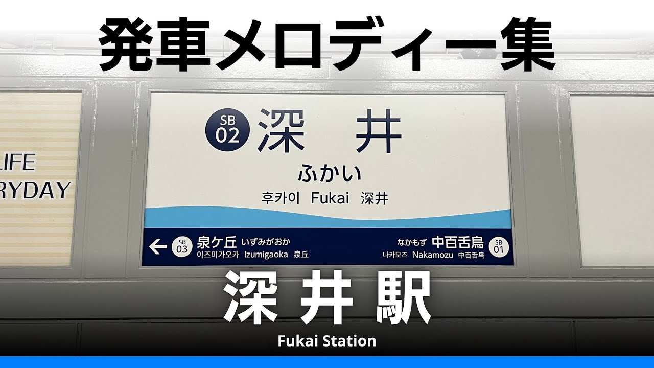 泉北高速鉄道 深井駅 発車・通過メロディー『オリジナル曲』