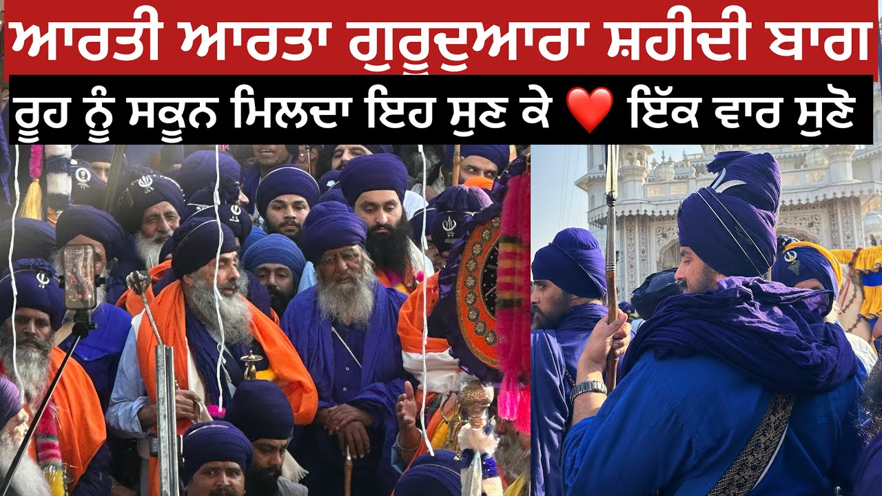 AARTI , AARTA BANI SHAHIDI BAGH ANANDPUR SAHIB | ਇਹ ਸੁਣ ਕੇ ਦੇਖੋ ਸਭ ਟੈਂਸਨਾ ਦੂਰ ਹੋ ਜਾਣੀਆਂ | AARTI SEWA
